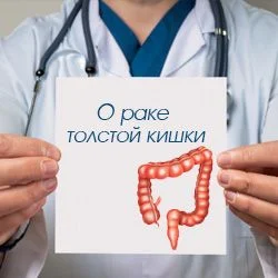 О раке толстой кишки О раке толстой кишки