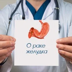 О раке желудка О раке желудка